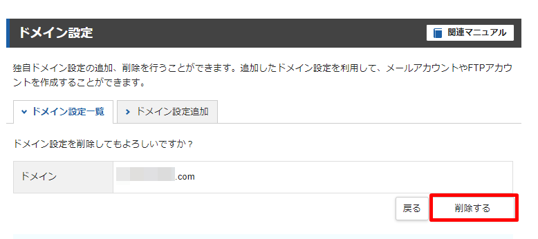 ドメインを削除する手順4