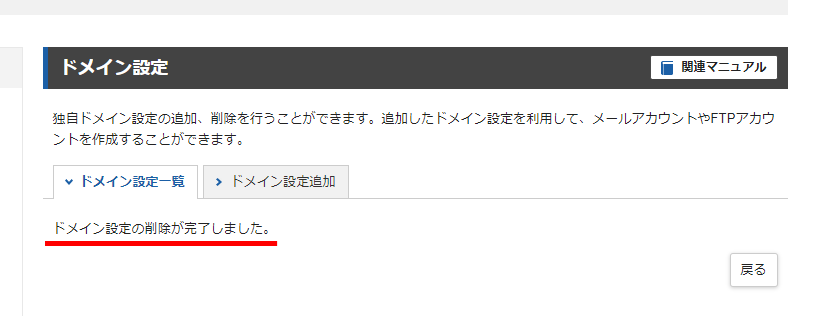 ドメインを削除する手順5