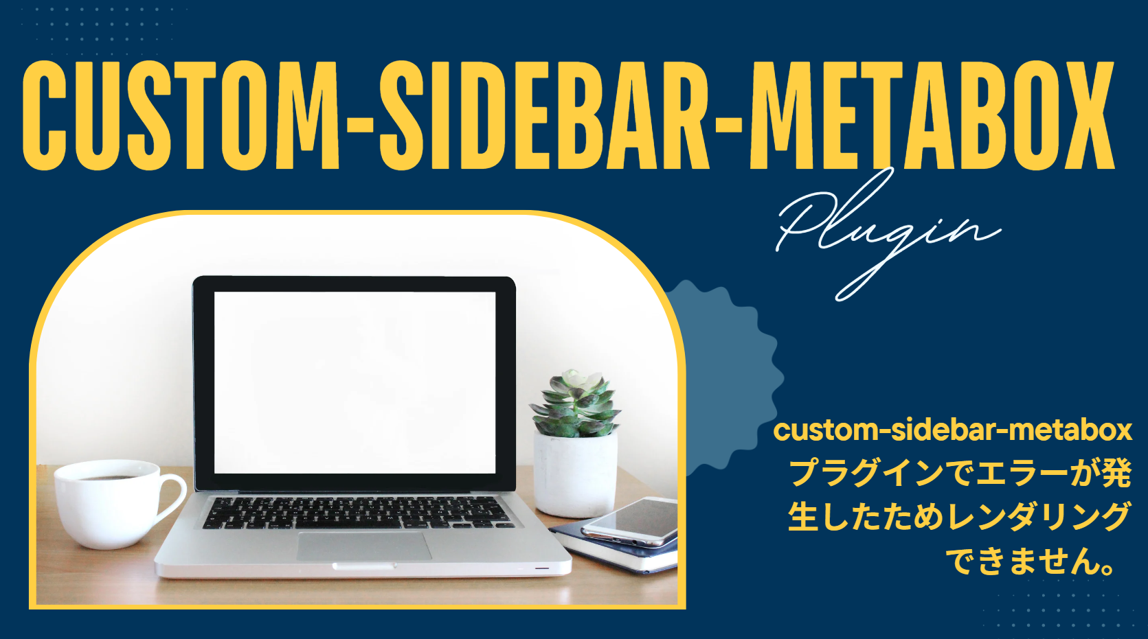 【対処法】custom-sidebar-metabox プラグインでエラーが発生したためレンダリングできません。