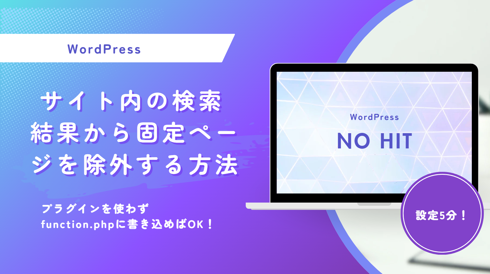 サイト内の検索結果から固定ページを除外する方法【WordPress】