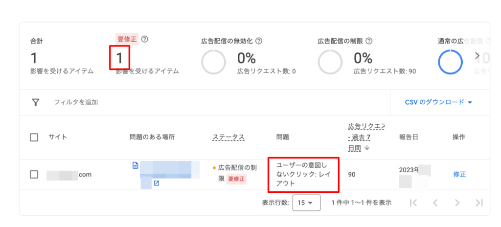 「ユーザーの意図しないクリック」の警告