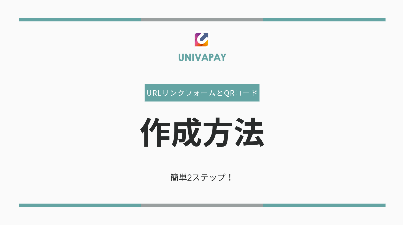 【Univapay】URLリンクフォームとQRコードを作る方法