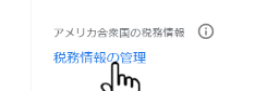 アドセンス(個人)の米国税務情報の提出方法３