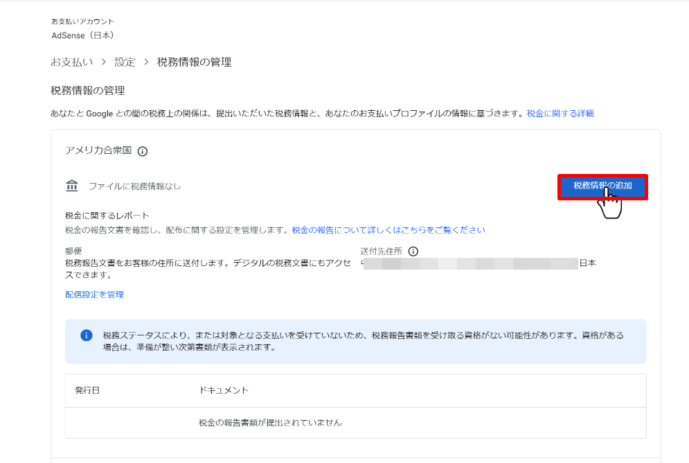 アドセンス(個人)の米国税務情報の提出方法４