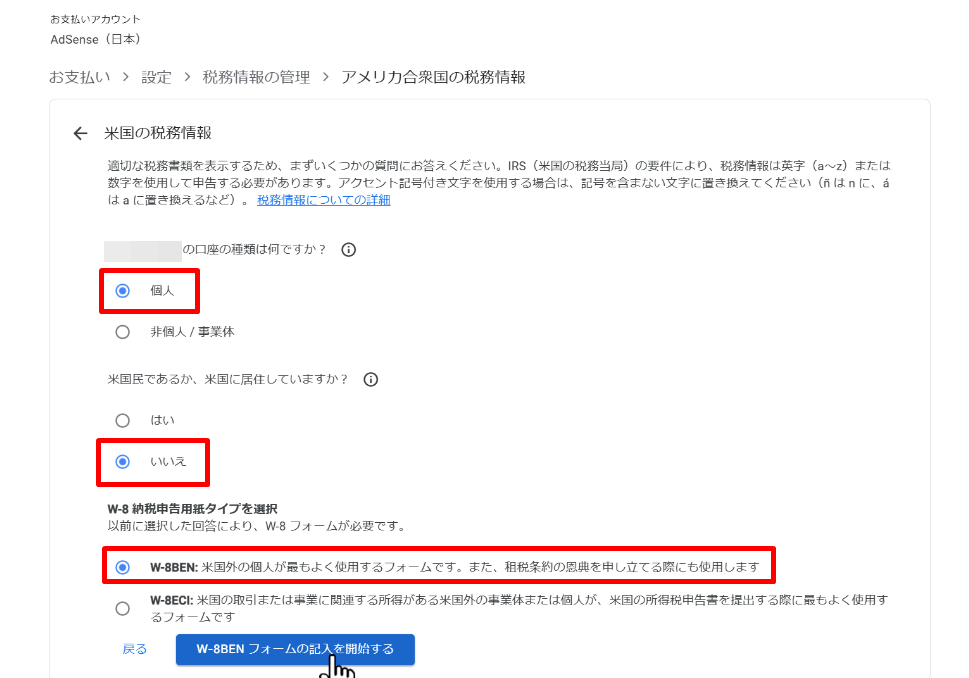 アドセンス(個人)の米国税務情報の提出方法７