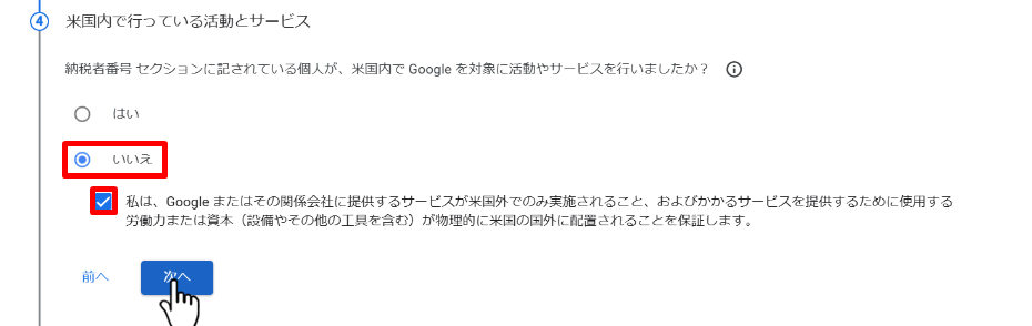 アドセンス(個人)の米国税務情報の提出方法１４