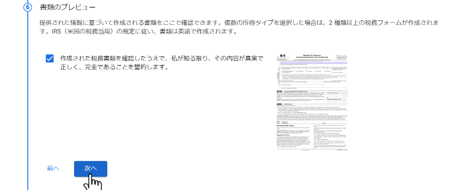 アドセンス(個人)の米国税務情報の提出方法１６