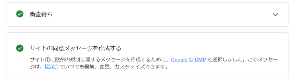 アドセンス審査時における「サイトの同意メッセージを作成する」への対処法２