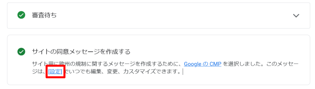 アドセンス審査時における「サイトの同意メッセージを作成する」への対処法３