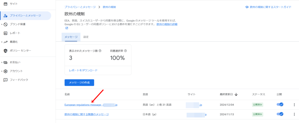 アドセンス審査時における「サイトの同意メッセージを作成する」への対処法５