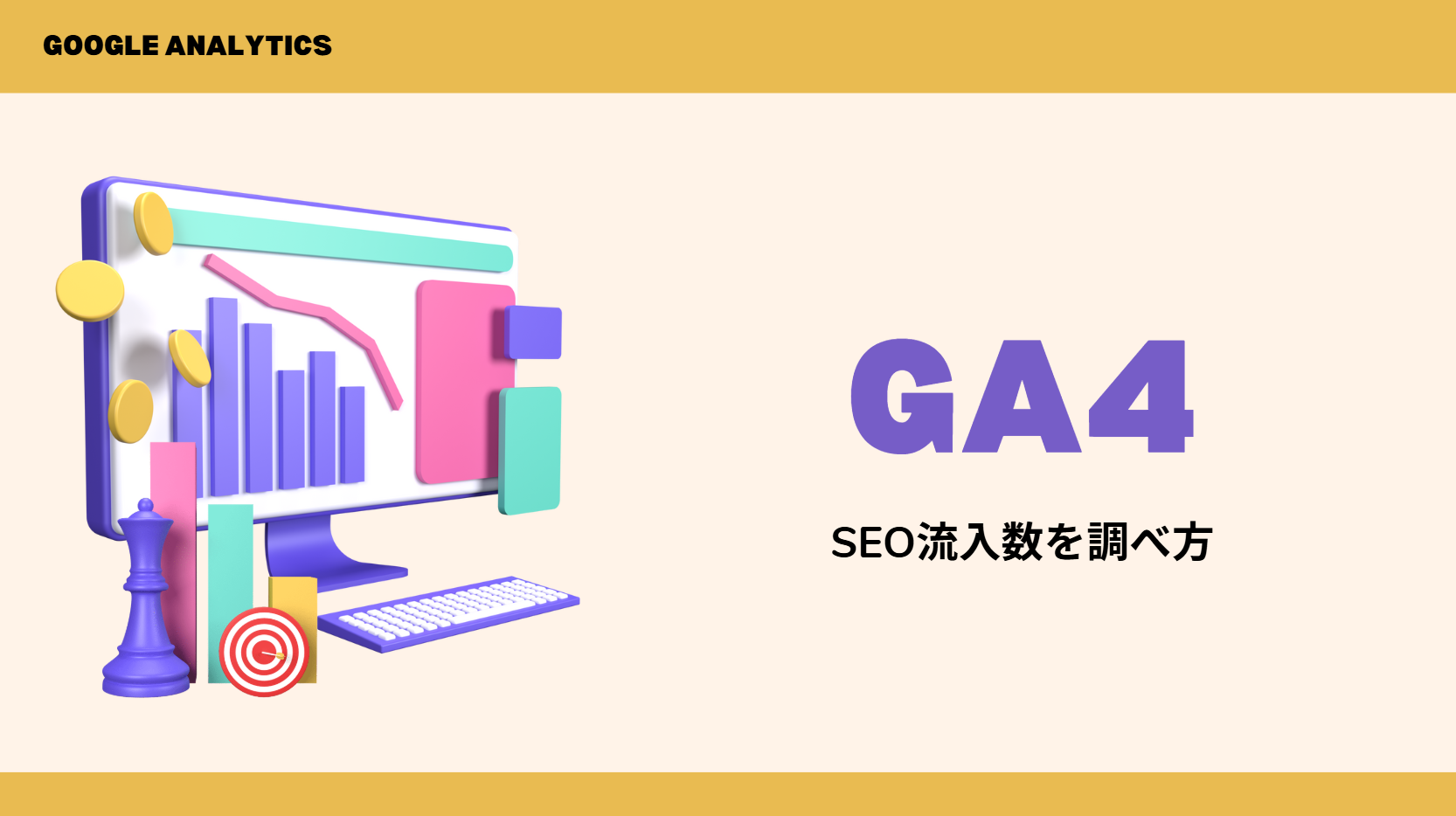 【GA4】SEO流入数を調べ方！流入元を確認するには？