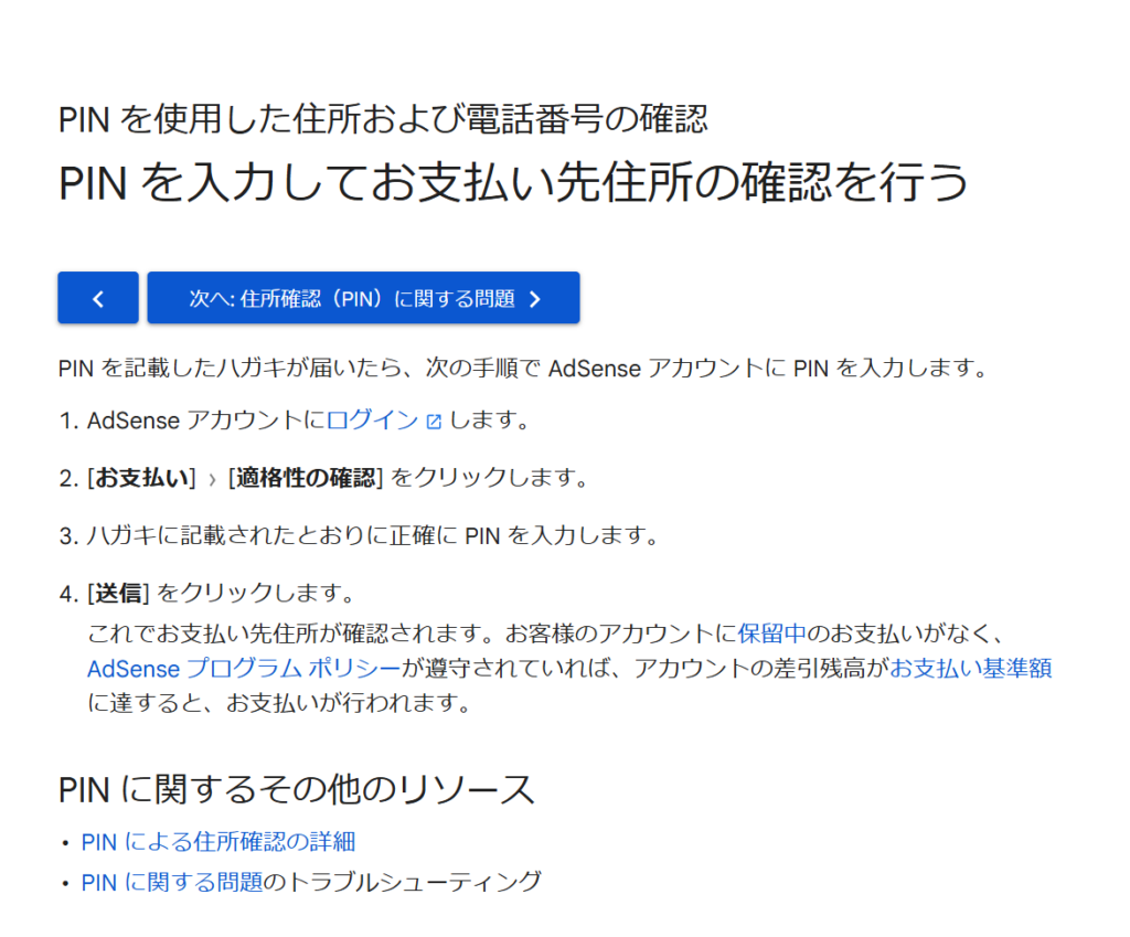 アドセンスの住所確認PINコードを入力する手順２