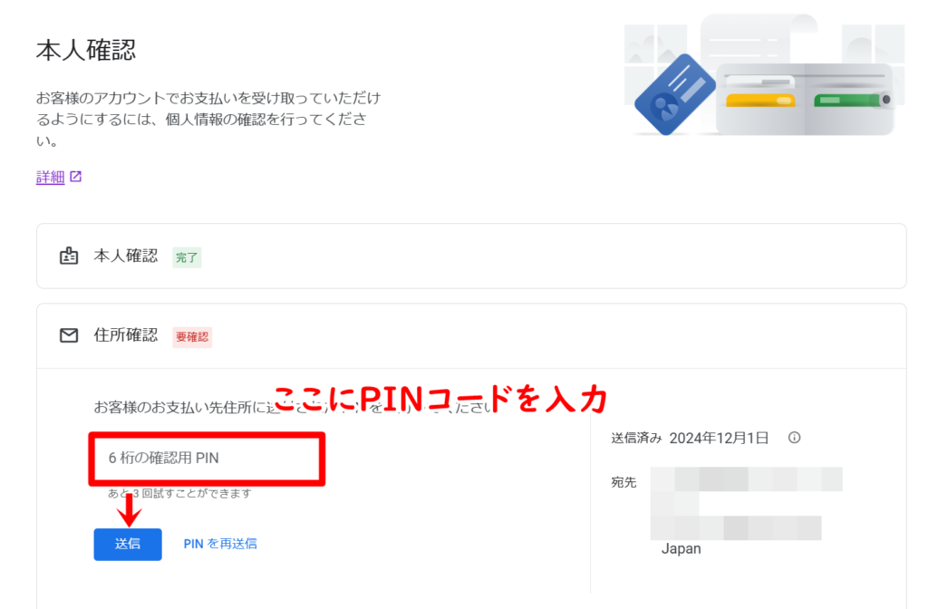 アドセンスの住所確認PINコードを入力する手順４