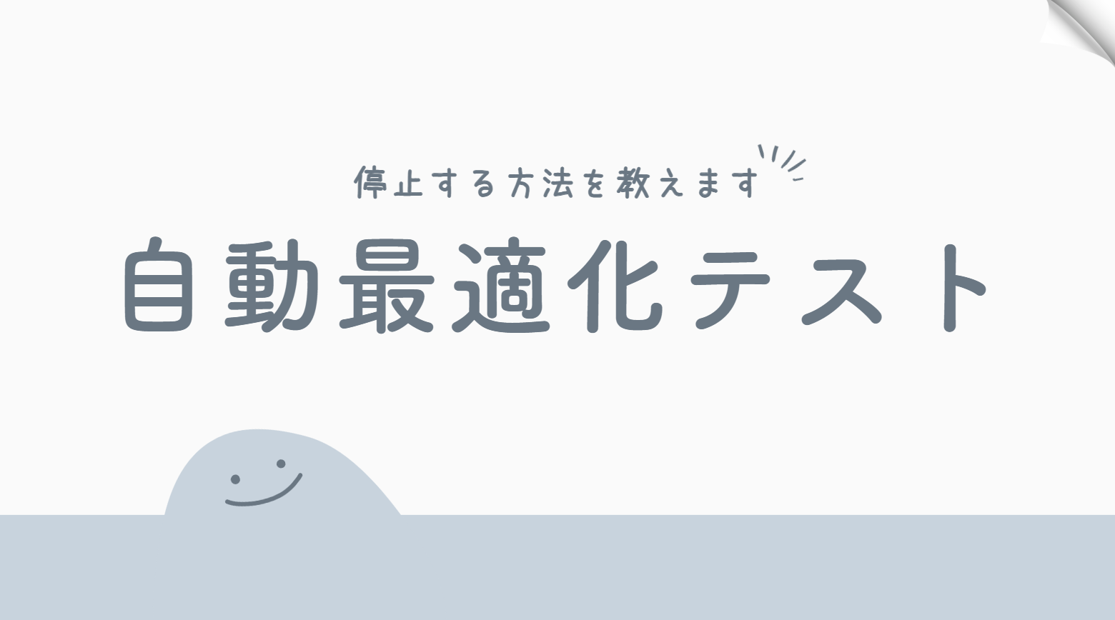 【アドセンス】自動最適化テストを停止する方法！勝手に新しい広告が出てきた？