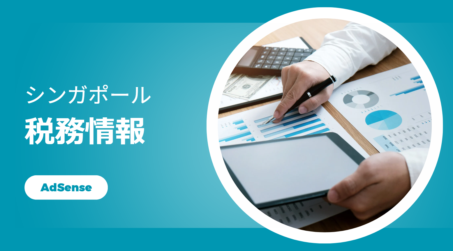 【アドセンス】シンガポールの税務情報を出さないとどうなるのか