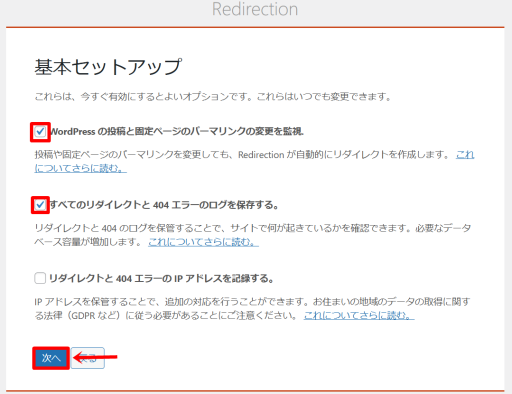 Redirectionの初期設定３