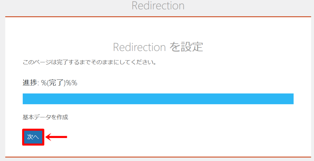 Redirectionの初期設定６