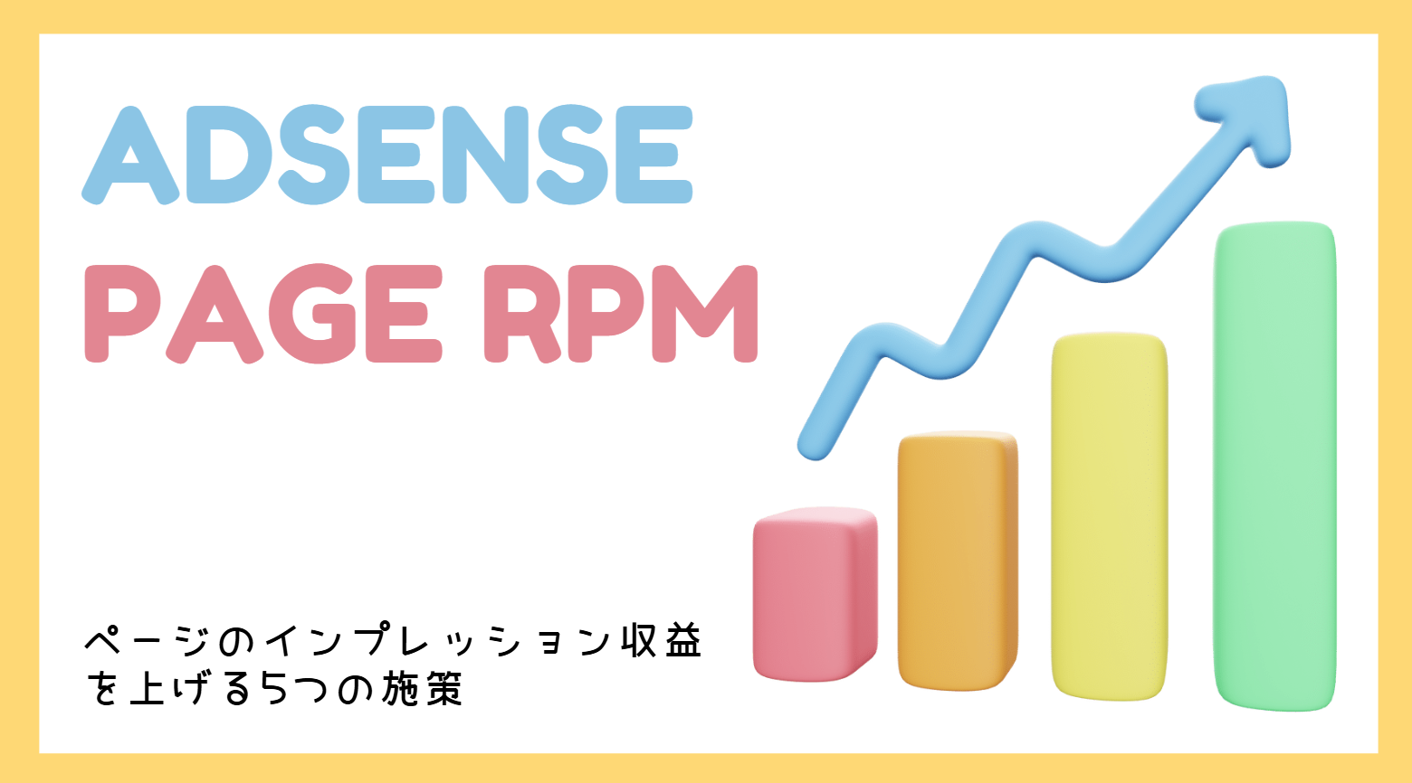 【アドセンス】ページのインプレッション収益が低い！RPM改善5つの施策