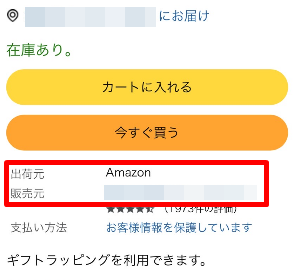 Amazon出荷元と販売元の確認方法