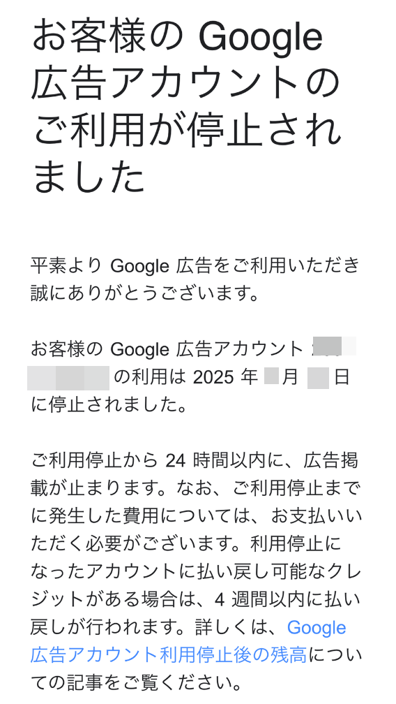 お客様のGoogle広告アカウントのご利用が停止されました