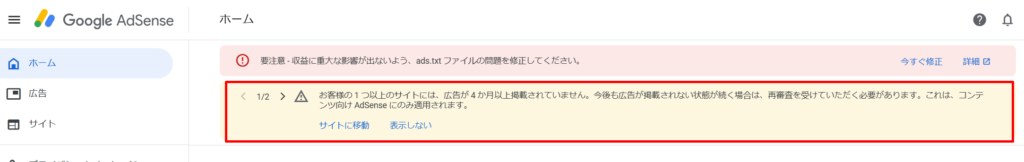 アドセンスの警告