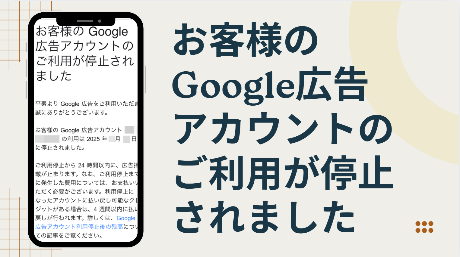 【問題なし】お客様のGoogle広告アカウントのご利用が停止されました