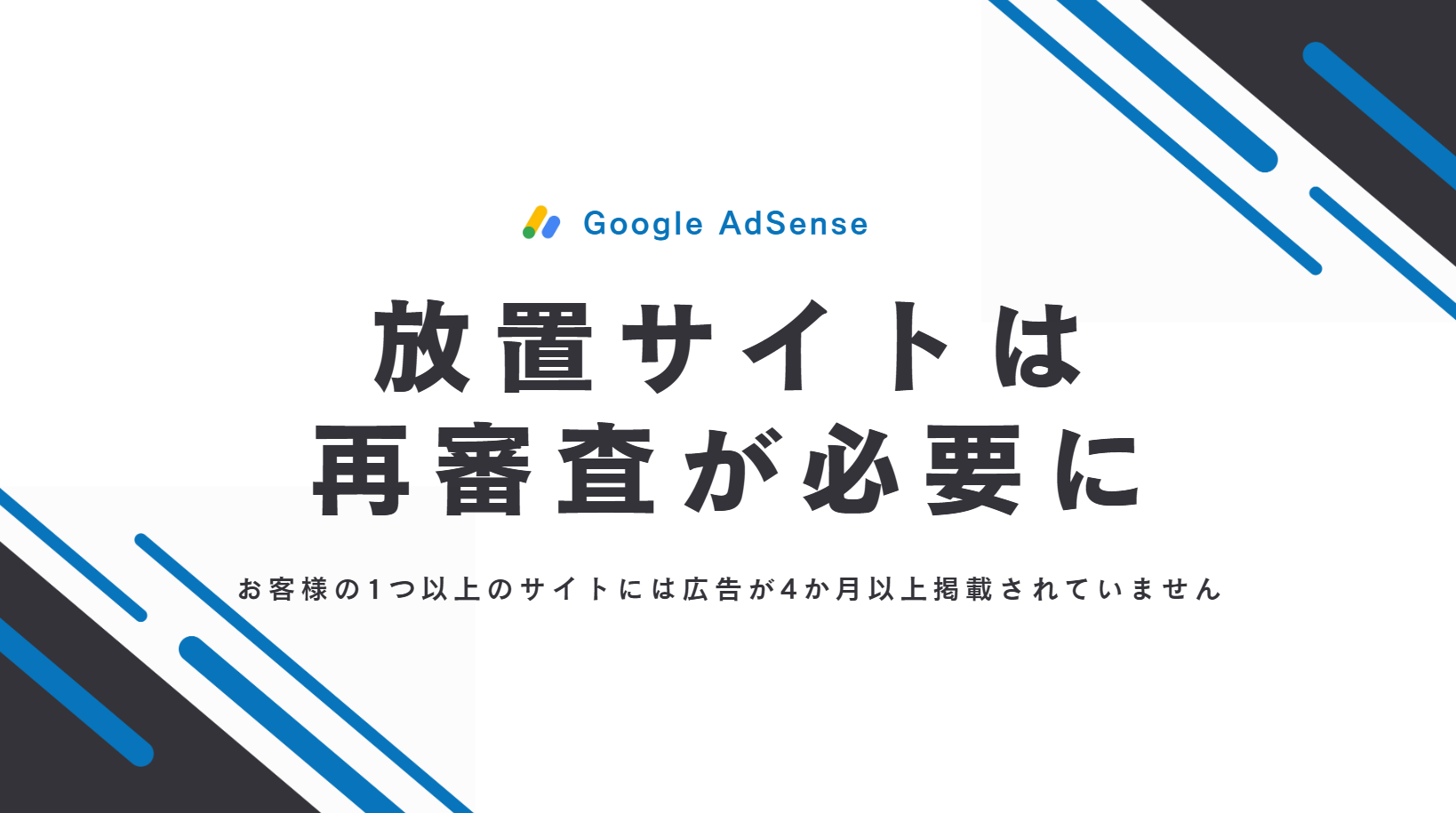 放置サイトはアドセンス再審査が必要に！お客様の1つ以上のサイトには広告が4か月以上掲載されていません