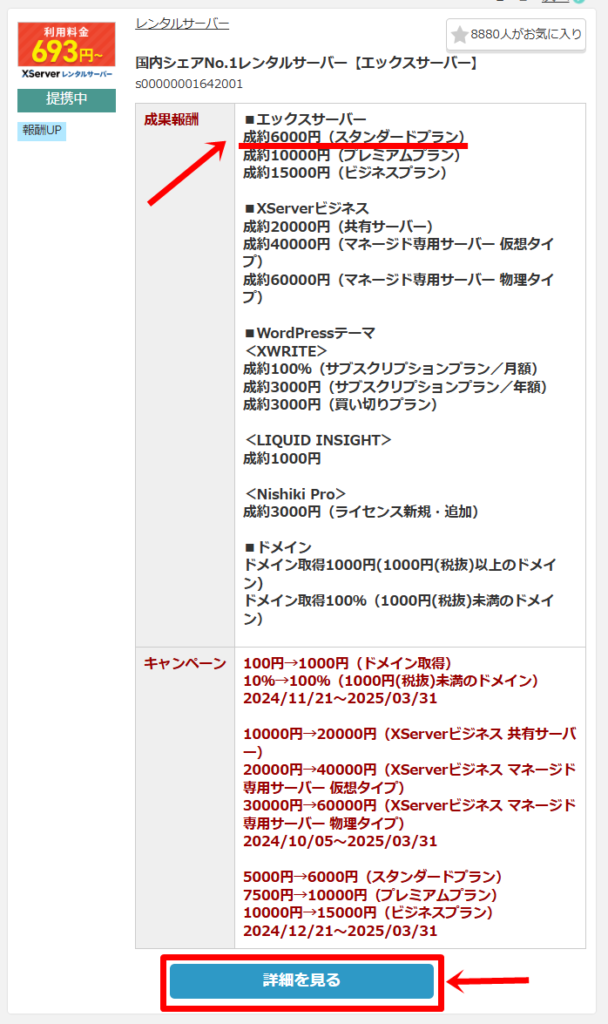 A8.netでのXserverセルフバックのやり方３