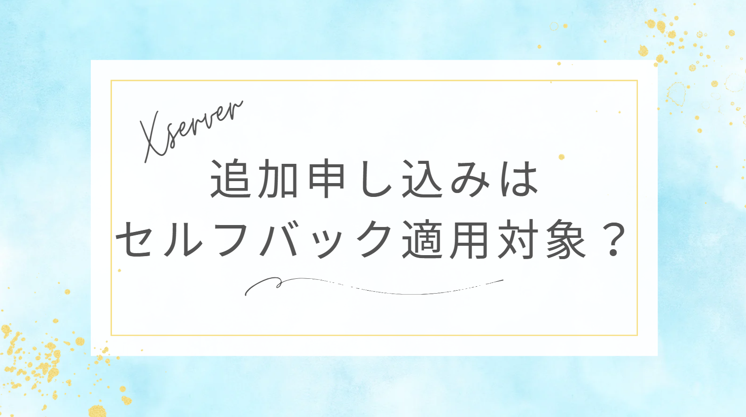 【Xserver】 サーバー追加はA8.netのセルフバック適用対象か試してみた