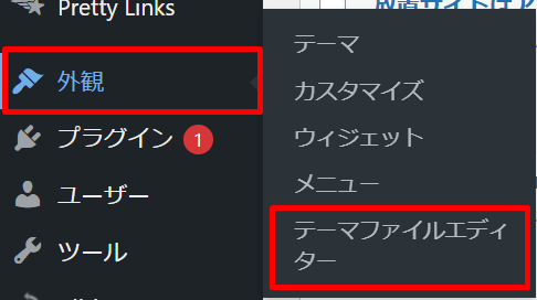 「外観」→「テーマファイルエディター」