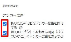 アンカー広告の詳細設定