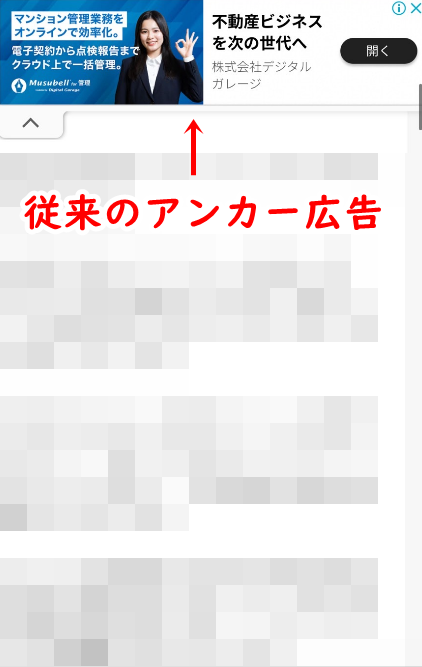 アンカー広告の表示イメージ