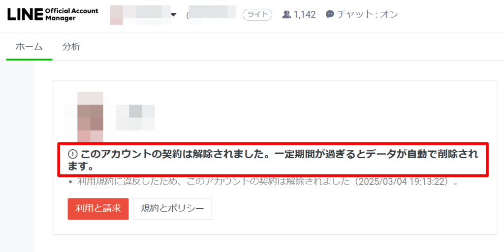 このアカウントの契約は解除されました