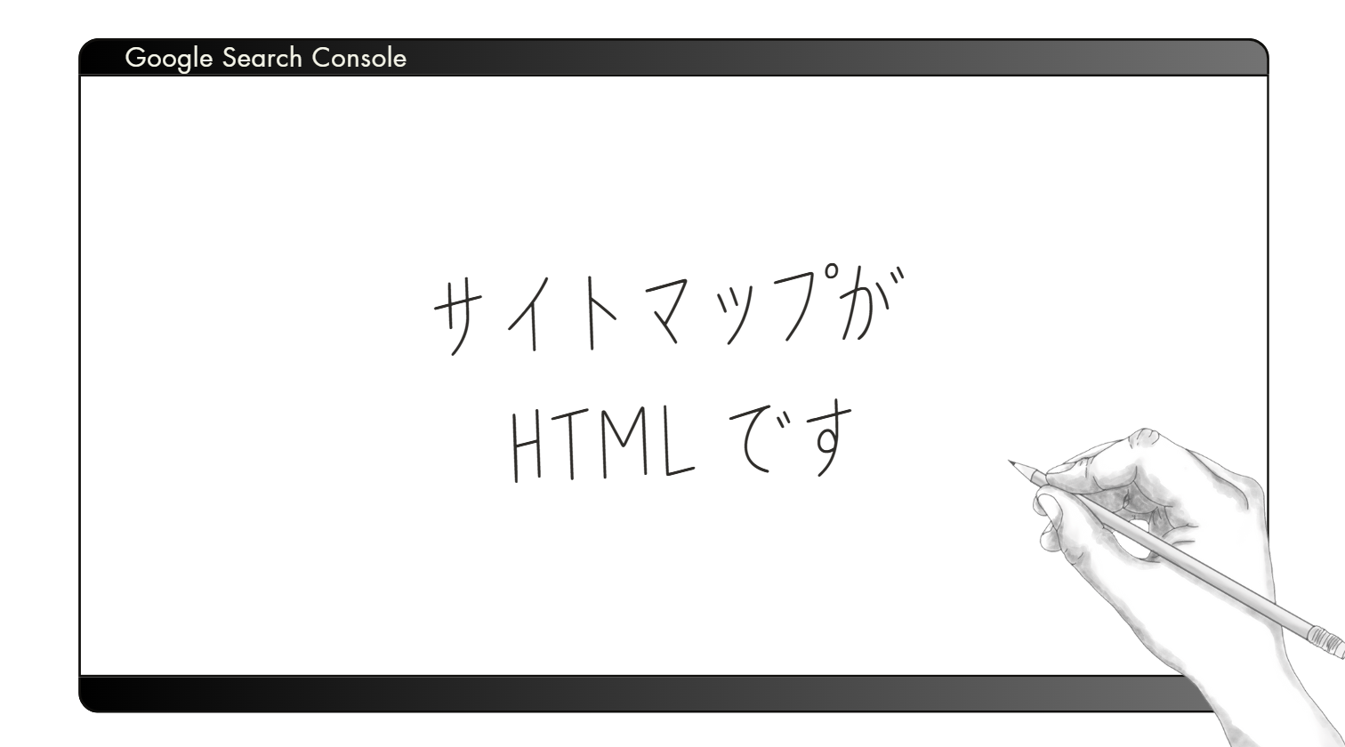 「サイトマップが HTML です」サーチコンソールのエラー原因と解決策