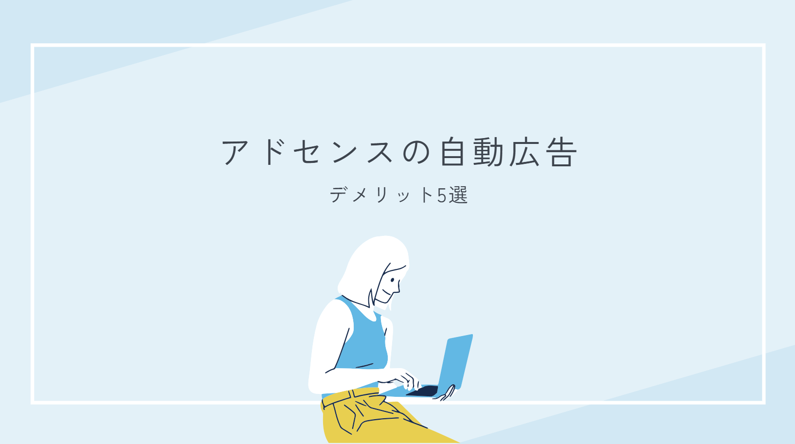 【アドセンス】自動広告のデメリット5選！やめたら収益は下がる？