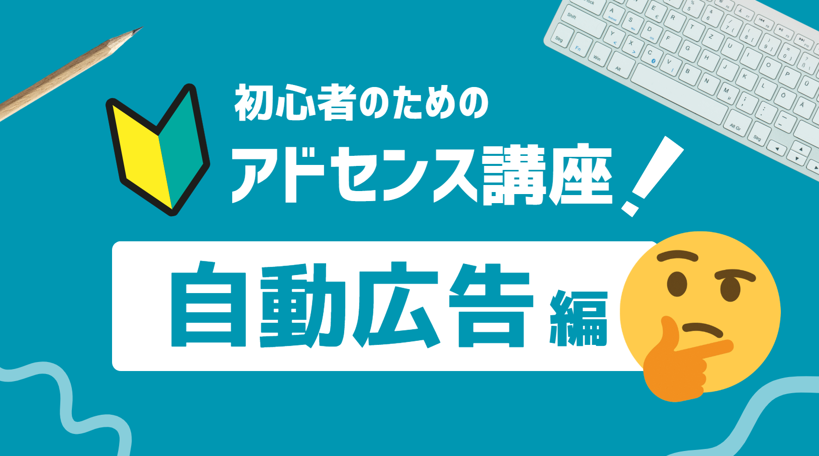 【2025最新】アドセンス自動広告の設定方法！広告コード設置のやり方