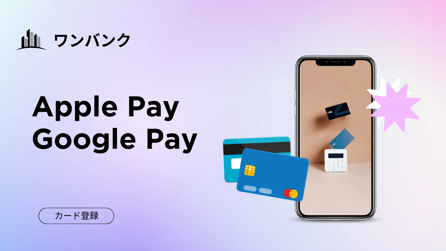 ワンバンク(旧B/43)はApple PayやGoogle Pay対応？カード登録できるのか