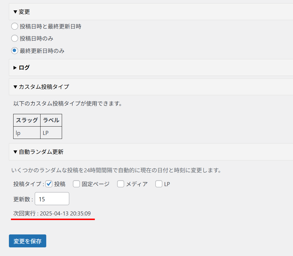 Bulk Datetime Changeが正常に動いているかを確認する方法