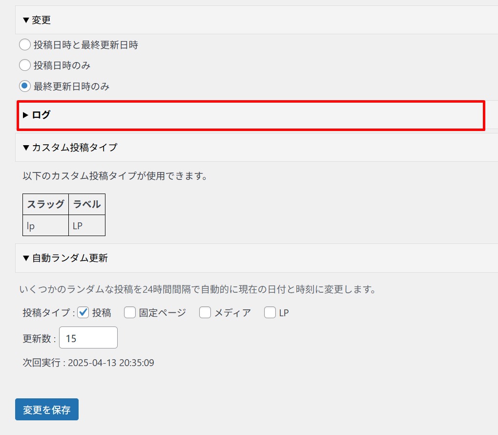 Bulk Datetime Changeが正常に動いているかを確認する方法2