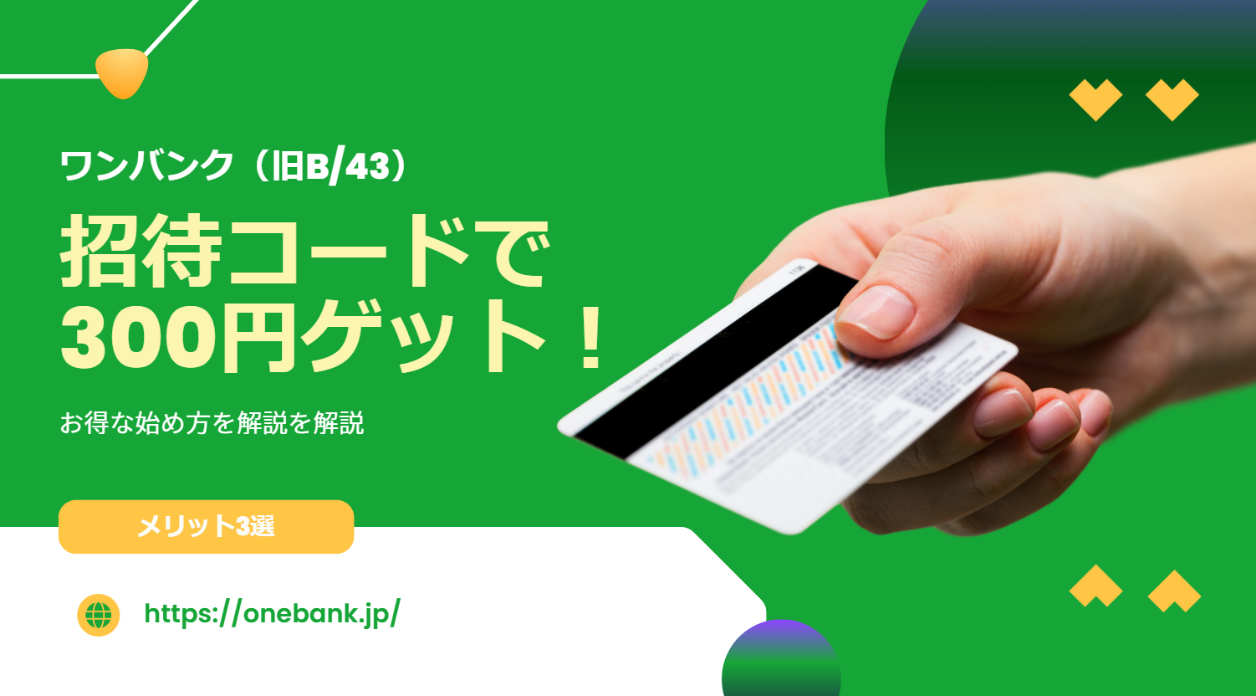 【最新】ワンバンク(B/43)の紹介コードで300円ゲット！お得に始める方法