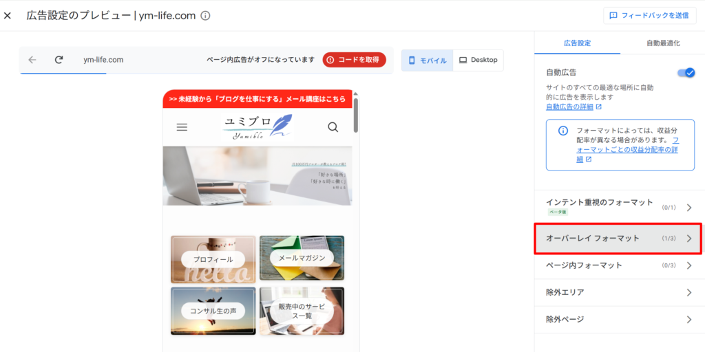 アンカー広告を画面上部や下部に固定する設定方法2