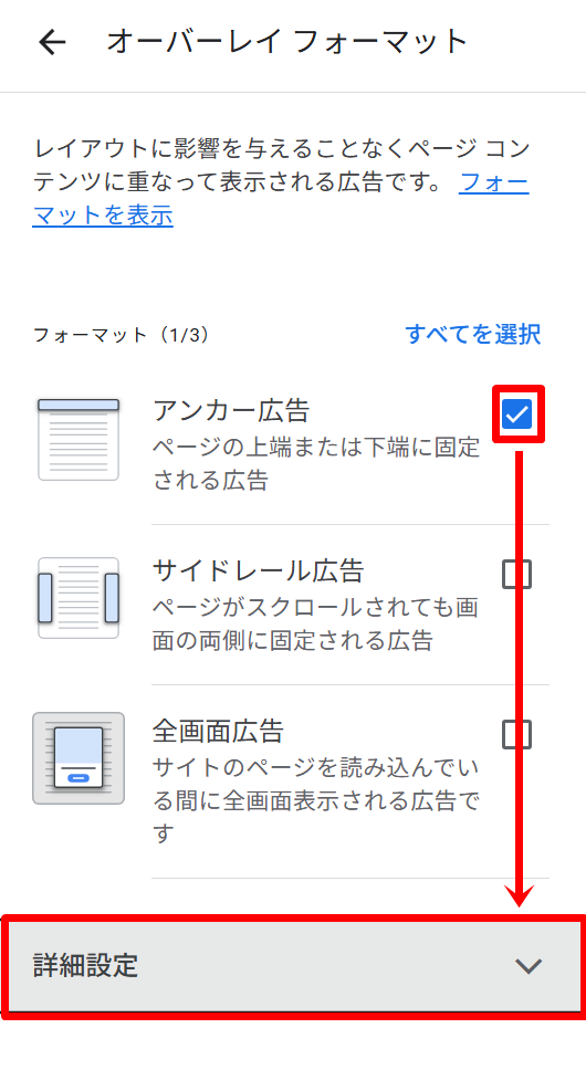 アンカー広告を画面上部や下部に固定する設定方法3