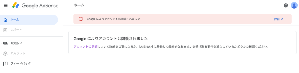 Googleによりアカウントは閉鎖されました