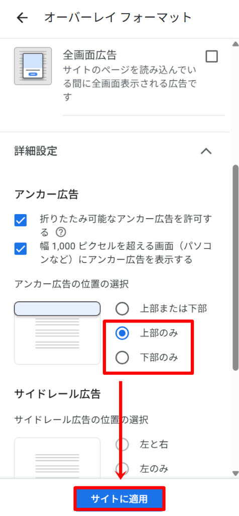 アンカー広告を画面上部や下部に固定する設定方法4