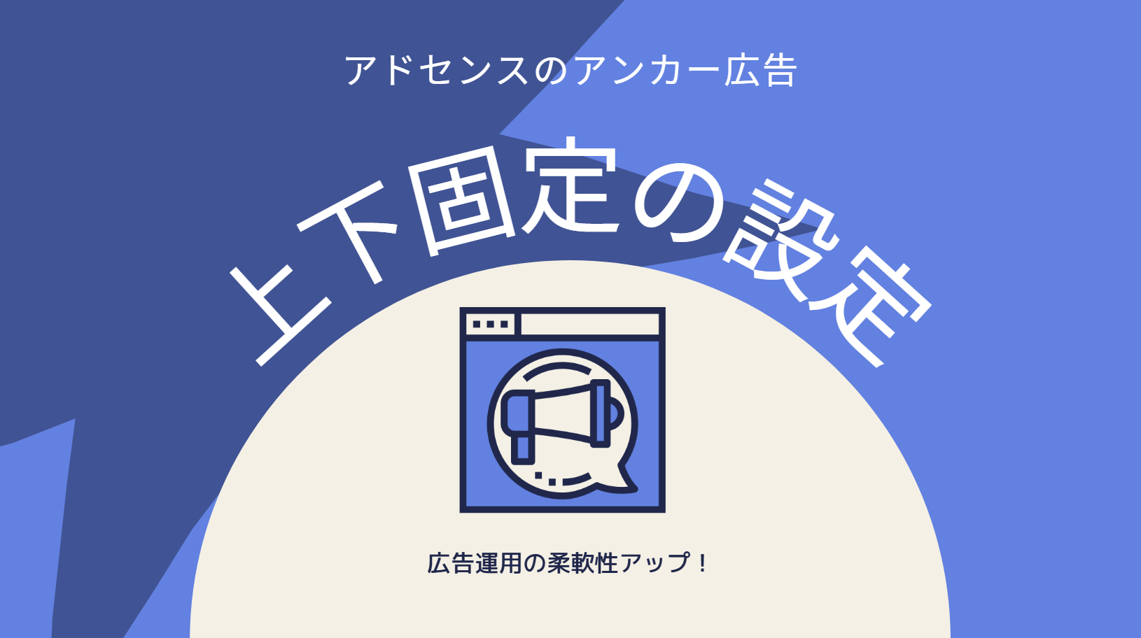 【アドセンス】アンカー広告を画面上部や下部に固定する設定方法