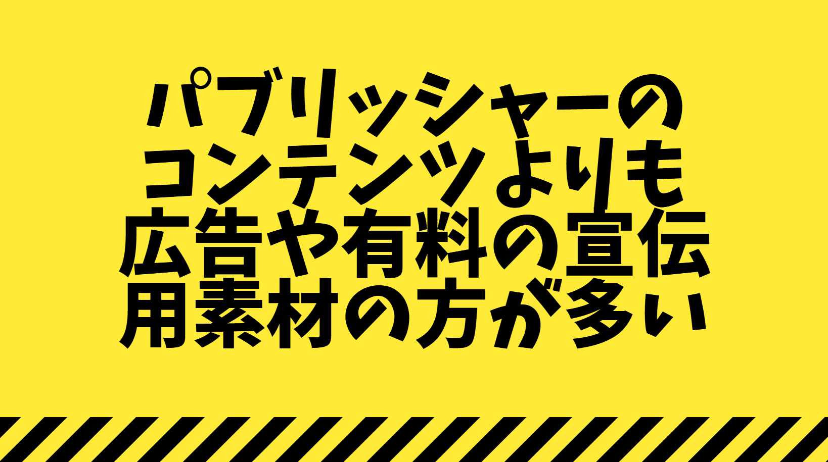パブリッシャーのコンテンツよりも広告や有料の宣伝用素材の方が多い