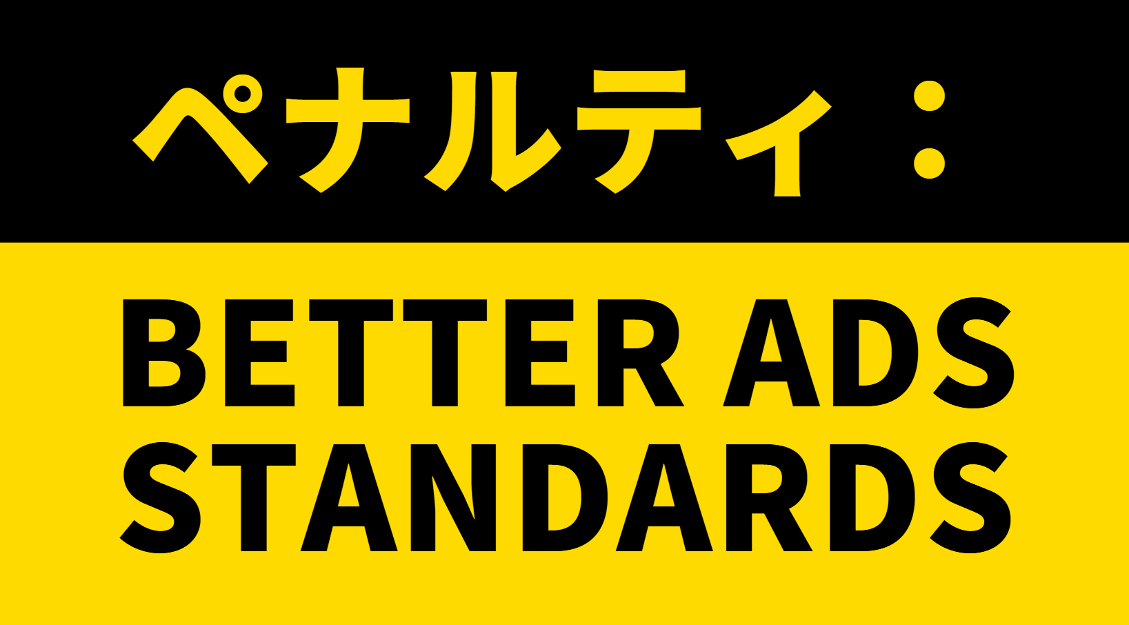 【アドセンス】Better Ads Standardsのポリシー違反｜原因と解決策