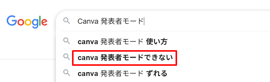 Canva 発表者モード できない