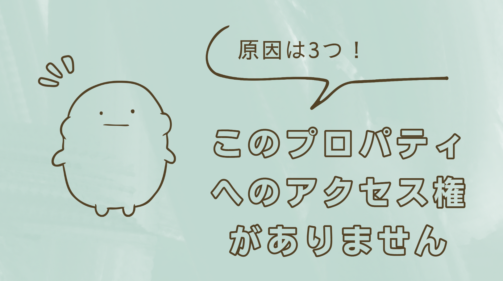 【解決】このプロパティへのアクセス権がありません｜サーチコンソール