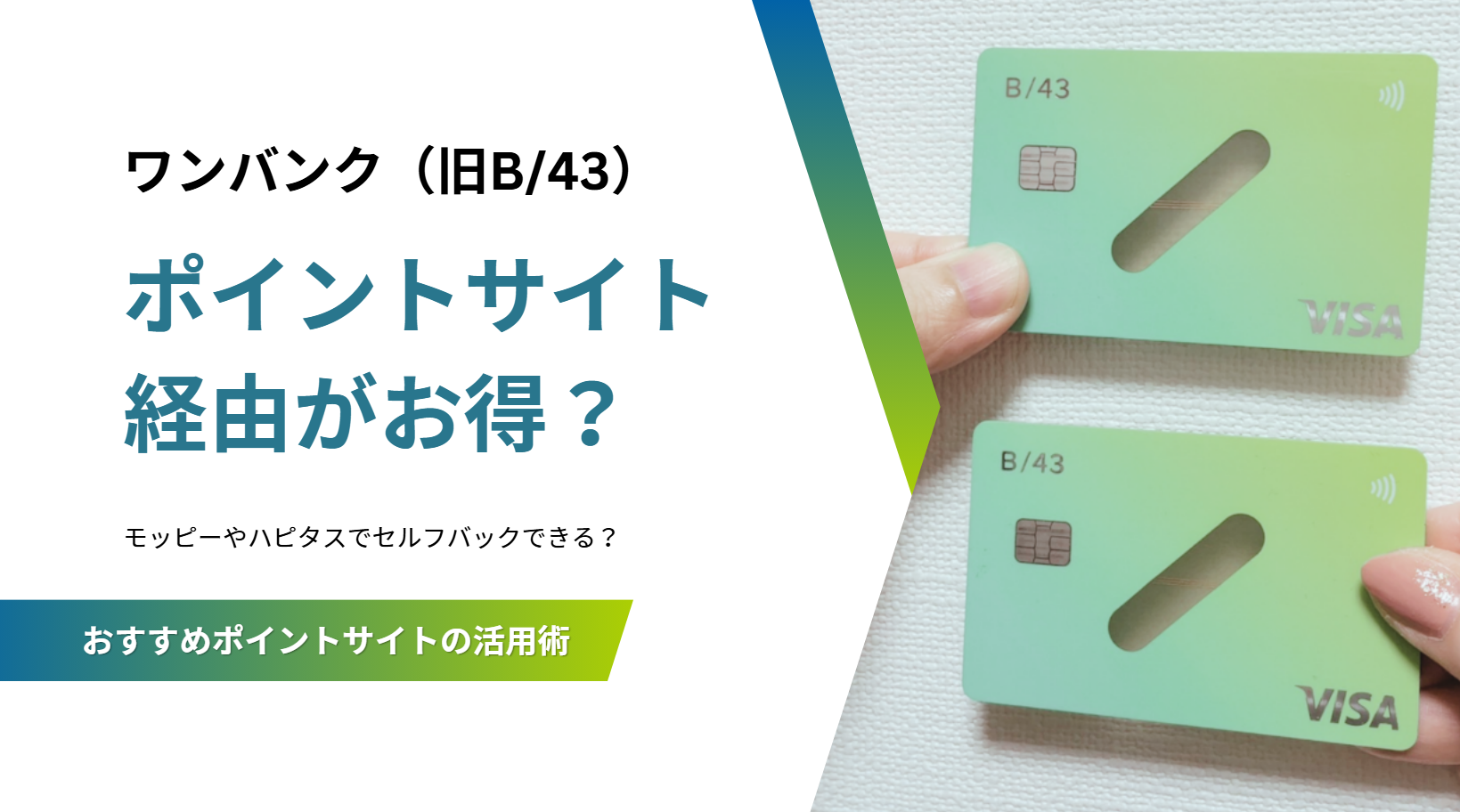 ワンバンクはポイントサイト経由がお得？モッピーやハピタスでセルフバックできるのか(旧B/43)